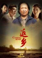 返鄉