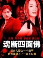 魂斷四面佛