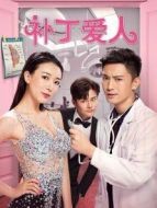 補丁愛人