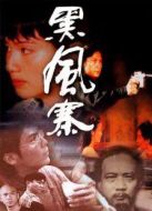 黑風寨