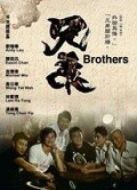 兄弟（粵語）