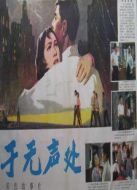 于無聲處