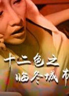 電影十二色之臨冬城市海報