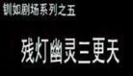 殘燈幽靈三更天