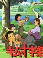 キムの十字架