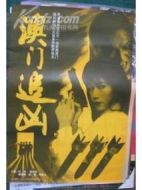 澳門(mén)追兇