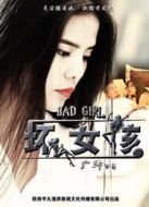壞蛋先生之壞女孩