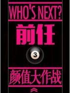 前任3：顏值大作戰