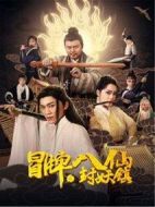冒牌八仙之封妖鎮(zhèn)
