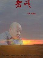 老嘎