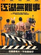 江湖無難事