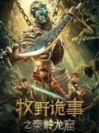 電影牧野詭事之卸甲虎王海報