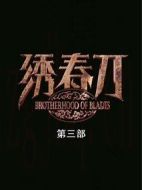 繡春刀3