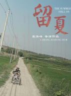 留夏