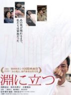 臨淵而立
