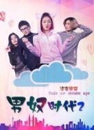 男奴時代2