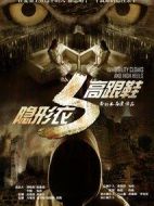 隱形衣與高跟鞋