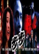 步步驚心