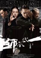 一代宗師（粵語）