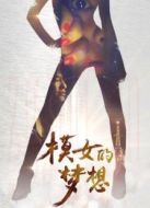 模女的夢想