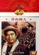開山的人