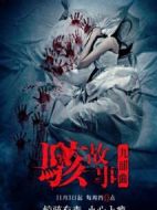 駭故事之暗窗