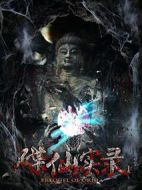碟仙實錄