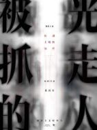 被光抓走的人