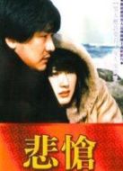 悲愴