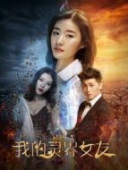 我的靈界女友