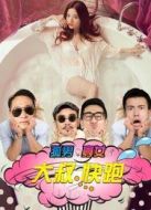 電影孤男寡女之大叔快跑海報