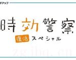 時效警察·復活特別篇