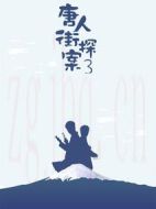 唐人街探案3
