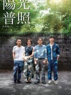 陽光普照