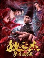 狄仁杰之奪魂夢魘