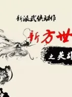 新方世玉之英雄歸來
