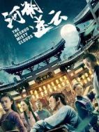 河朔迷云