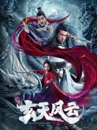 玄天風云