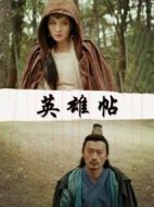 英雄帖