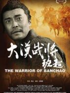 大漠戰將班超