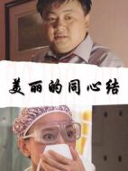 美麗的同心結