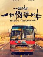 一路驚奇