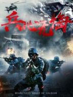 兵心無悔