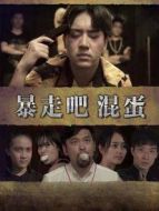 暴走吧 混蛋