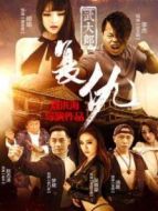 武大郎復仇