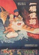 一副畫錦