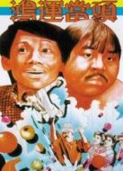 鴻運當頭（1985）