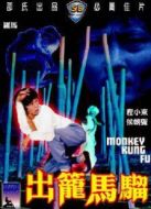 出籠馬騮