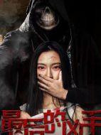 最后的兇手