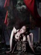 死神來(lái)了(空瞳畫(huà)師)